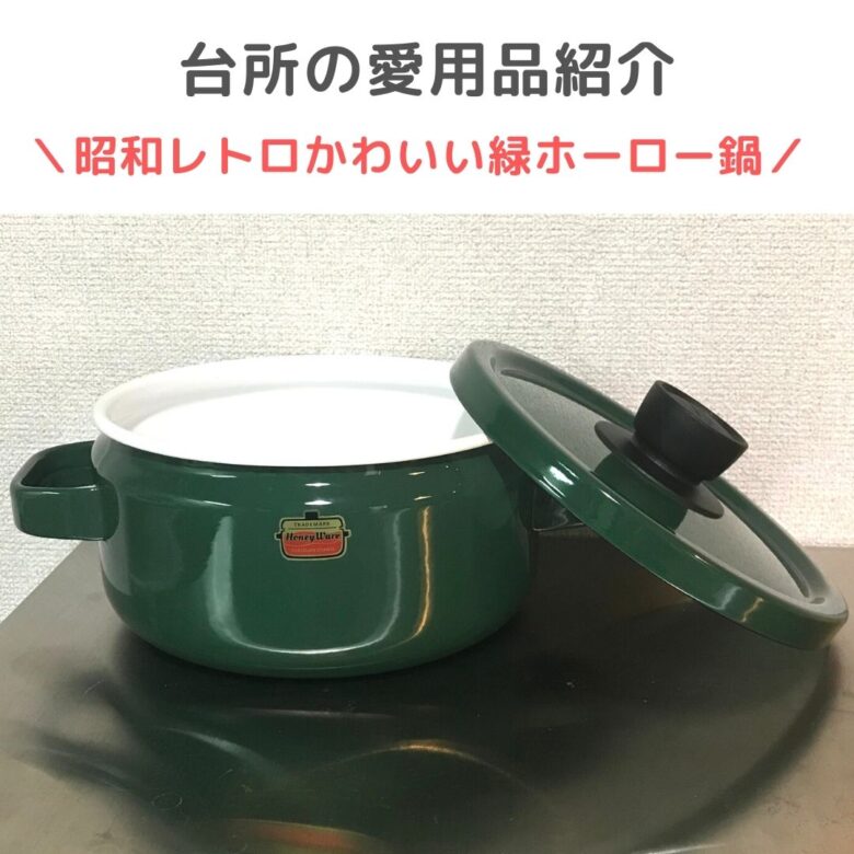 【キッチンの愛用品】昭和レトロ緑のホーロー鍋｜富士琺瑯ハニーウェア両手鍋