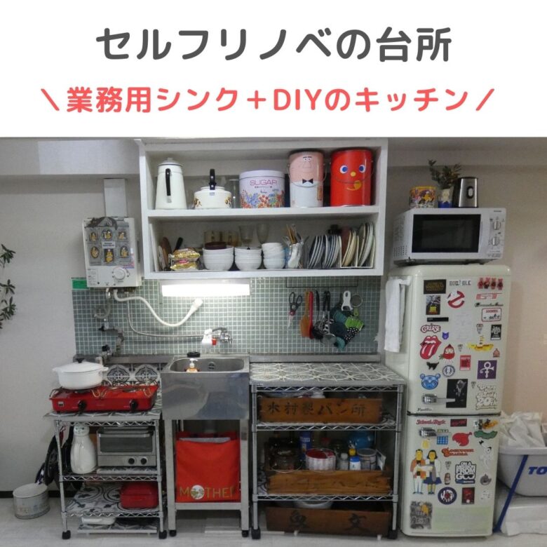 業務用シンクとdiyでセルフリノベ ミニマリストの造作キッチン キッチンのウェブマガジン 台所図鑑 インテリア実例と愛用品紹介まとめブログ