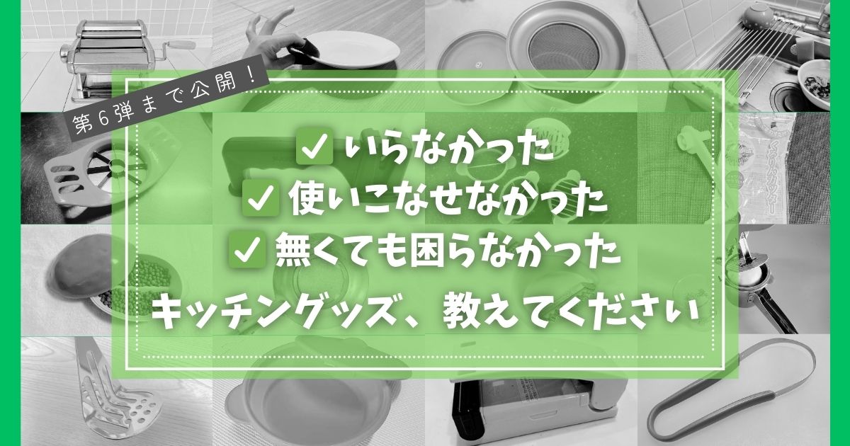 キッチン いらないもの