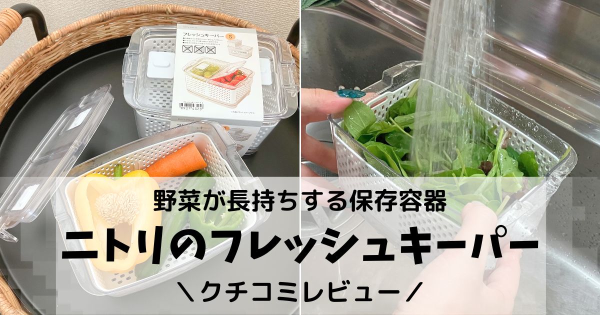 ニトリ フレッシュキーパー 口コミ
