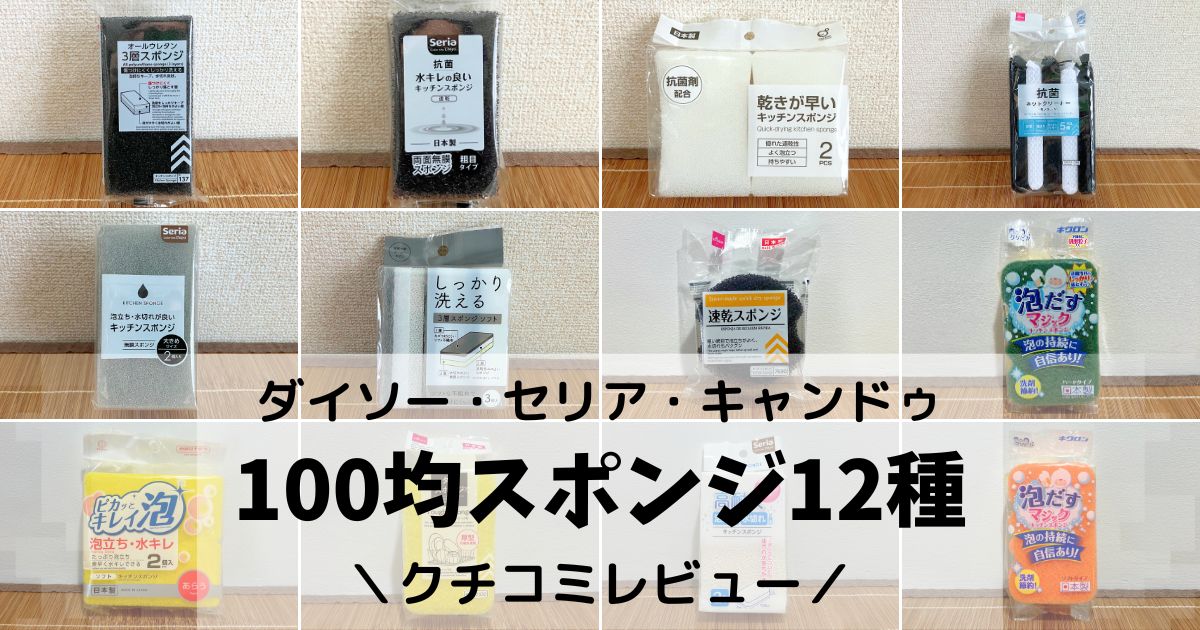 100均キッチンスポンジ12種類を並べた様子