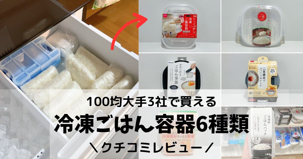 ごはん 冷凍 容器 100均
