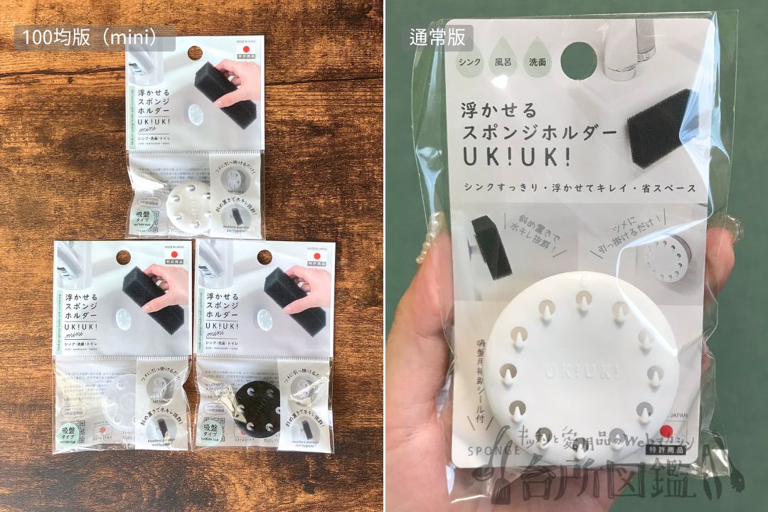 通常版UKIUKIと100均ダイソー版UKIUKIを並べて比較した写真