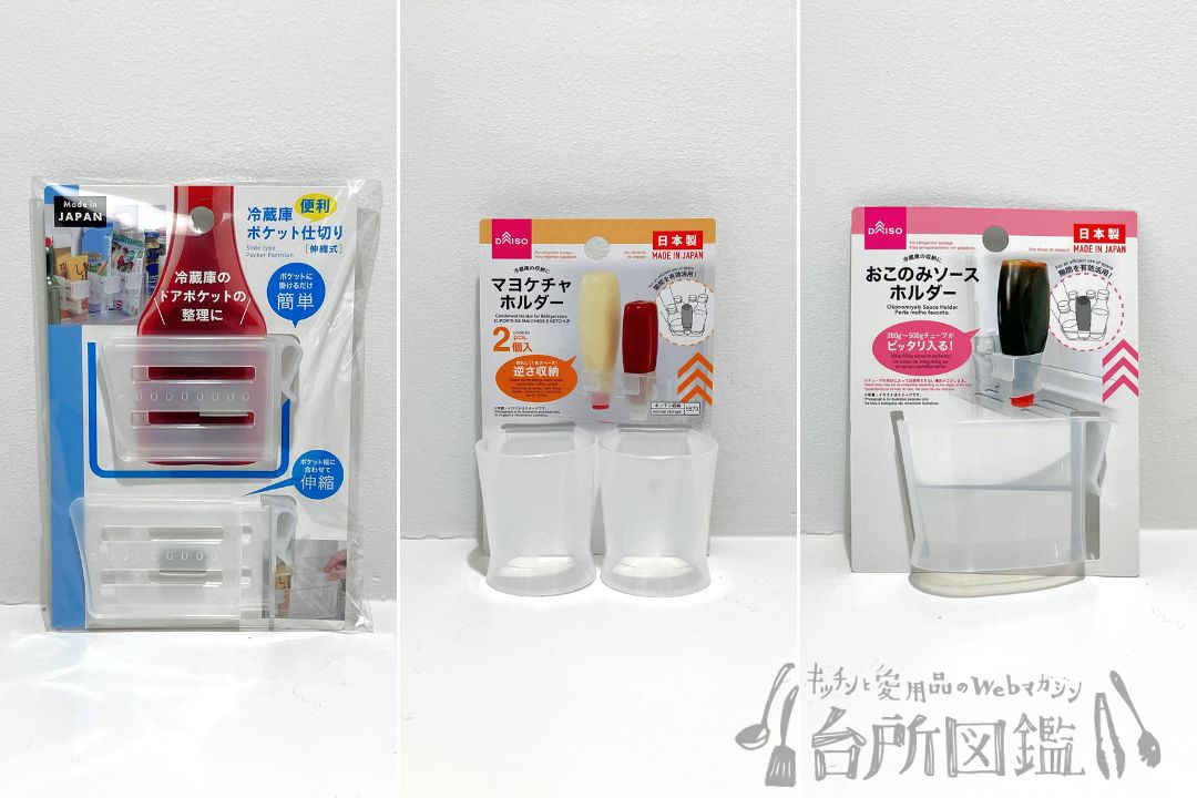 ダイソーのマヨケチャホルダー・おこのみソースホルダー・冷蔵庫便利ポケット仕切りのパッケージ（冷蔵庫収納グッズ）