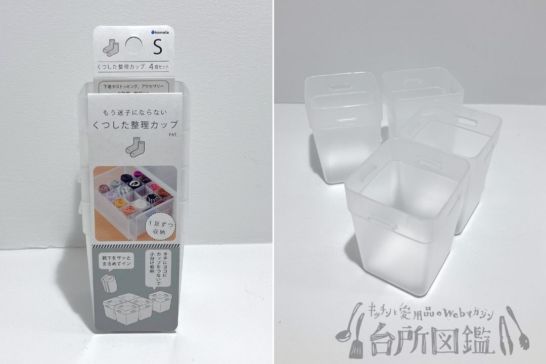 くつした整理カップSサイズのパッケージと中身のアップ（収納グッズ）