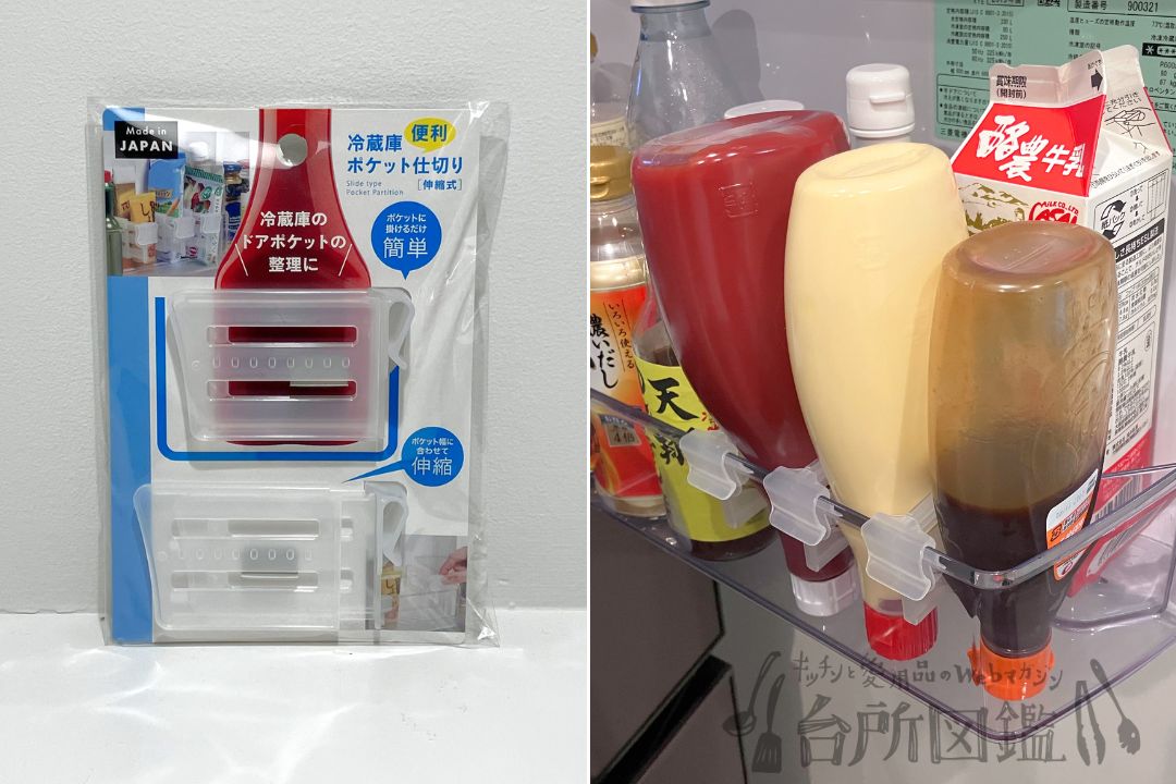 冷蔵庫ポケット仕切り（伸長式）のパッケージと実際に冷蔵庫で使用している様子（冷蔵庫収納グッズ）