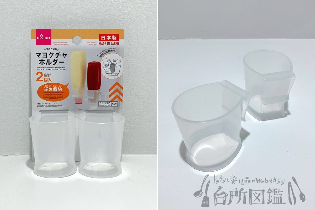 ダイソーのマヨケチャホルダーのパッケージと本体のアップ（冷蔵庫収納グッズ）