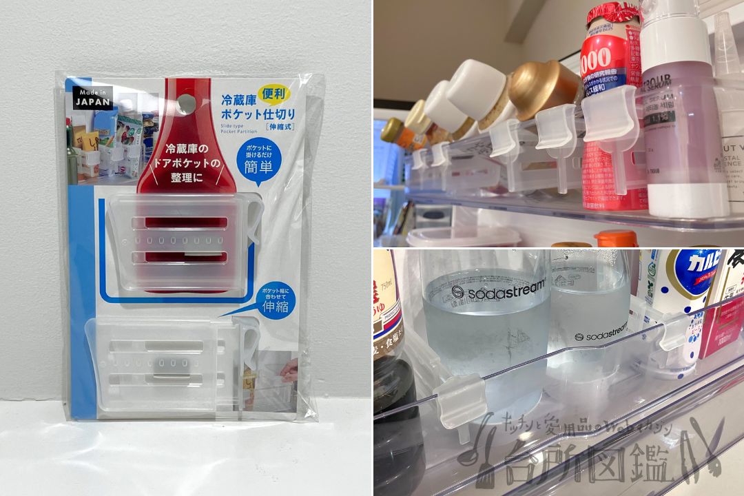 冷蔵庫ポケット仕切り（伸長式）のパッケージと実際に冷蔵庫で使用している様子（冷蔵庫収納