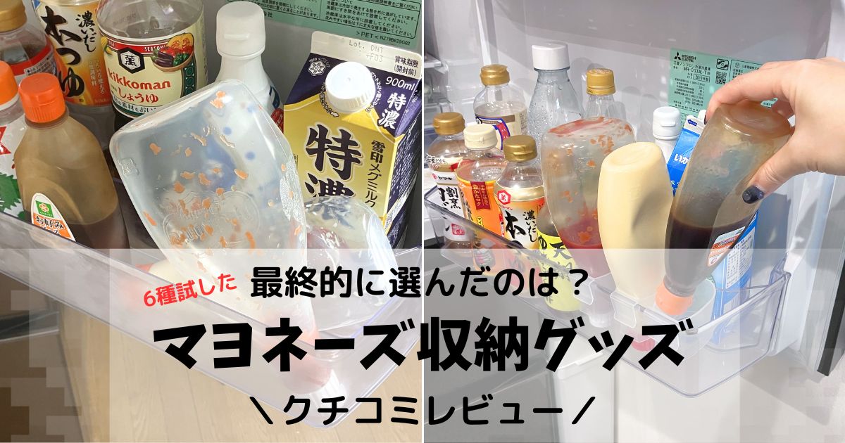 冷蔵庫のドアポケットで倒れたマヨネーズと整った収納の比較