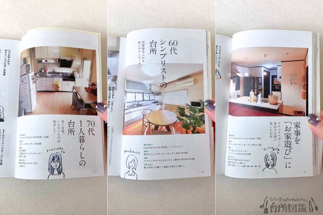 書籍『台所図鑑』に掲載されているシニア世代のキッチン