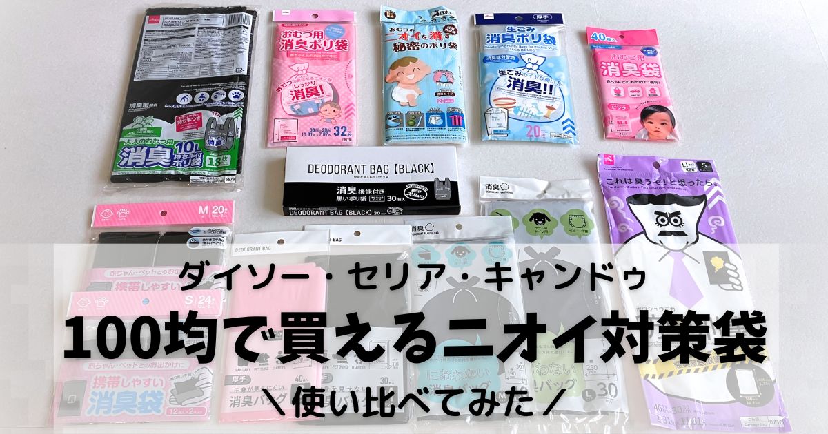 ダイソー・セリア・キャンドゥの100均で買える消臭・防臭袋を比較